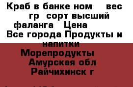 Краб в банке ном.6, вес 240 гр, сорт высший, фаланга › Цена ­ 750 - Все города Продукты и напитки » Морепродукты   . Амурская обл.,Райчихинск г.